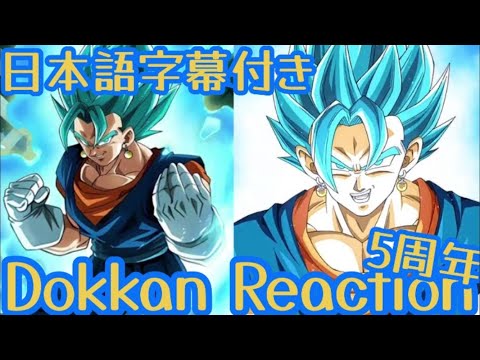 ドッカンバトル LR ベジットブルー 5周年 リアクション Dokkan LR Vegito Blue 5th Anniversary Reaction