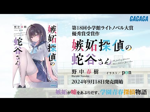 【ガガガ文庫】『嫉妬探偵の蛇谷さん』PV【第18回小学館ライトノベル大賞】