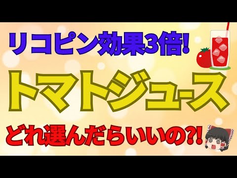 美容と健康に良いといわれるトマトジュース！効果的に摂取するには？種類がありすぎて選べない！どれを選んだらいいの？【ゆっくり解説】あした忘れる食の雑学【40代50代】