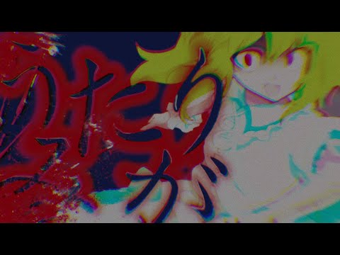 【改変pv】うみたがり