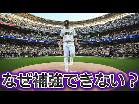 【MLB】パドレスが今オフまだ補強ゼロの理由