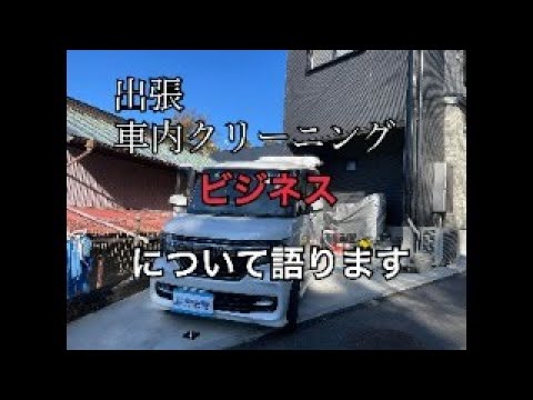 出張車内クリーニングビジネスについて語ります