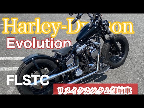 [USED Harley]   Harley-Davidson  Evolution  リメイクカスタムご納車　カスタムHarleyをカッコ良くしてご納車