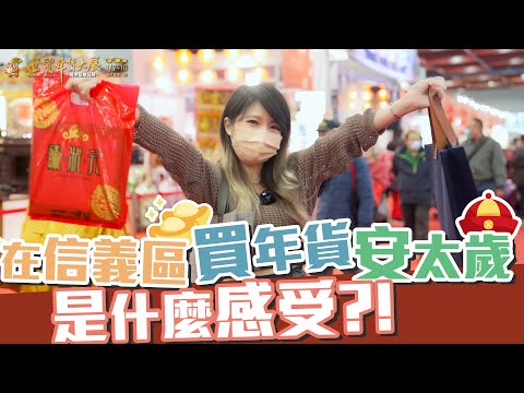 【2022世貿年貨大展】萬眾期待的女神，來了! Let’s Party~還不快揪親朋好友通通買起來～輕鬆過好年！吃喝玩樂 + 祈福一站購足!