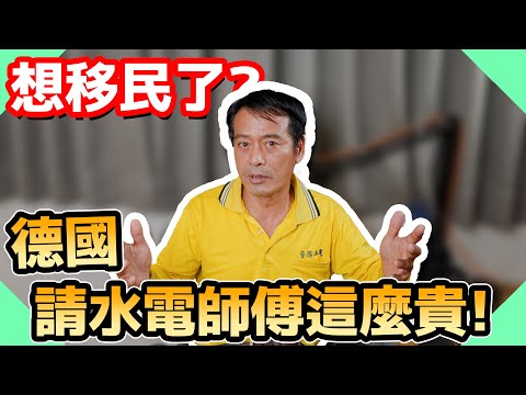 德國水電師傅薪水讓水電爸想移民？德國職業培訓跟臺灣差別在哪【水電爸爸】ft.@TFIG