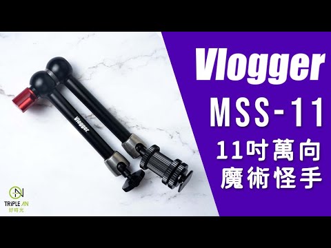 【Vlogger MSS-11 11吋萬向魔術怪手】