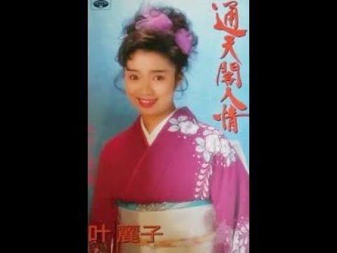 叶麗子　通天閣人情