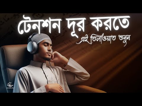 টেনশন দূর করতে চমৎকার কণ্ঠে এই তিলাওয়াত শুনুন । Excellent Recitation | Zain Abu Kautsar