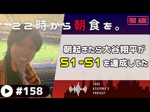 【22時から朝食を。】朝起きたら大谷翔平がマンガ以上の事をして51-51を達成してた。【日本語ラジオ/Podcast】#158