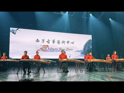 古箏重奏《男兒當自強》西子古箏藝術中心-Guzheng Ensemble【Once Upon a Time in China】-by Crystal Zheng Studio