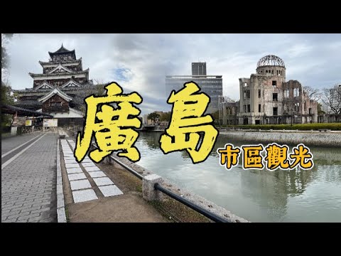 廣島自由行 ｜ 【廣島市區散步】原爆圓頂  廣島城 本通商店街 廣島駅購物商場  #廣島  #廣島自由行 #日本自由行 #日本自駕遊 #原爆ドーム #原爆ドーム前駅