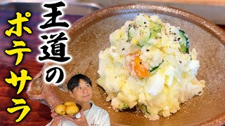 これぞ王道！笠原流【ポテトサラダ】の作り方