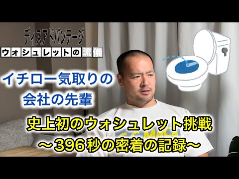 イチロー気取りの会社の先輩 史上初のウォシュレット挑戦〜396秒の密着の記録〜