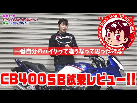 改めてCB400スーパーボルドールに乗ったら、めっちゃ驚いた！＜梅本まどかとオートバイ＞