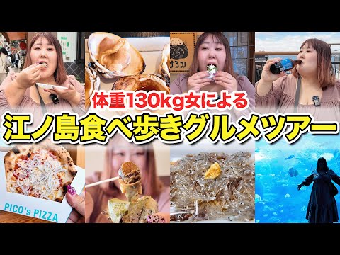 【絶品17選】海の幸を堪能！体重130kg女が江ノ島を食べ尽くす！！【食べ歩き】