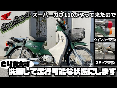 ボロボロのスーパーカブ 110（JA07）がやって来たのでとりあえず洗車して走行可能な状態にします【ウインカー交換・ステップ交換・ステップラバー交換】