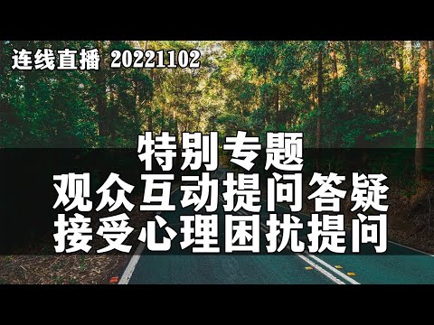 【连线直播】呼市锁门事件，磊哥聊政经粉挑战罗尼，观众互动提问答疑与接受心理困扰提问。20221106