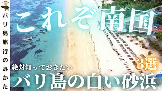 【バリ島ビーチ3選】絶対に知っておきたい白砂南国ビーチを3つご紹介！【穴場】No.309