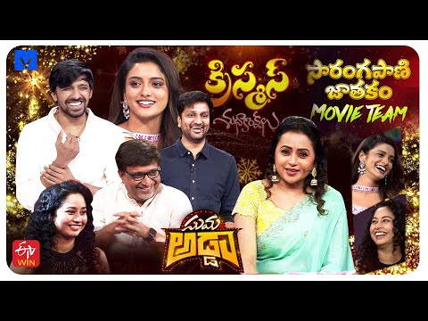 Suma Adda Promo - 24th December 2024 - #SarangapaniJathakamMovieTeam - Priyadarshi ,Roopa ,Harshini