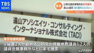 公明の議員事務所を家宅捜索 元秘書が貸金業法違反の疑い 特捜部