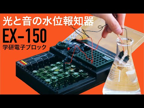 電極が水に触れると音を出しランプが点灯！【学研電子ブロックvol.48】光と音の水位報知器　1976年発売 電気実験キットEX-150