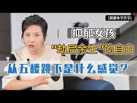 从五楼跳下是什么感觉？抑郁女孩”劫后余生”的自白，看哭无数父母