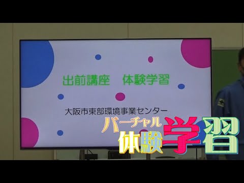 バーチャル体験学習