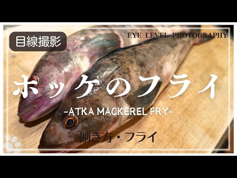 【簡単】ホッケのフライの作り方。