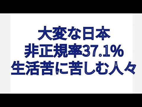 大変な日本 非正規率 37.1% 生活苦に苦しむ人々