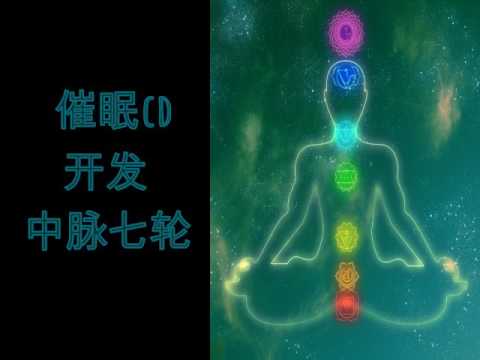 催眠CD — 开发中脉七轮