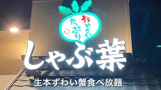 【蟹しゃぶ食べ放題】何本食べた？ 大阪摂津鳥飼西店