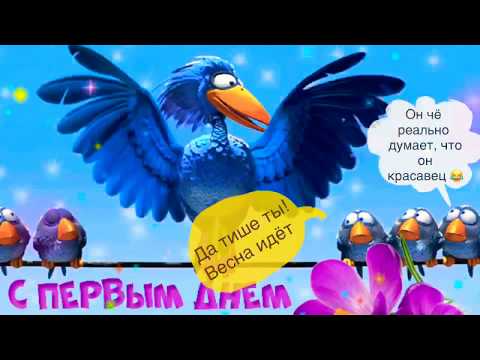 ВЕСНА ИДЁТ!ВЕСНЕ ДОРОГУ!ШУТОЧНОЕ ПОЗДРАВЛЕНИЕ С ПЕРВЫМ ДНЁМ ВЕСНЫ!1 марта 2022!Музыкальная открытка!