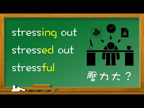 stressing (out)｜stressed (out)｜stressful：「壓力大」的英文怎麼說呢？【完整版】(含練習)