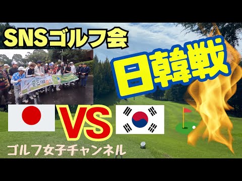 【千葉県真名カントリークラブ 日本人韓国人一緒に ラウンド】EP.1 ゴルフ合宿 日韓コンペ！日韓戦！温泉あるゴルフ場 ゴルフ女子ラウンド ゴルフ女子チャンネル