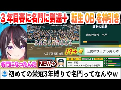 【 #ホロライブ甲子園 】初めての栄冠で3年目春に名門に到達！さらに新入生スカウトで転生OB金城を神引き 2年目秋大会から春まとめ【AZKi/ホロライブ/切り抜き】