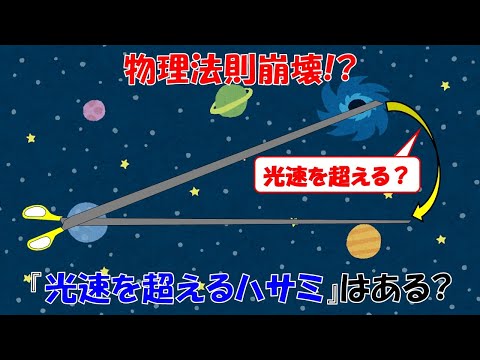 【物理法則崩壊？】バカ長いハサミは光速を超えちゃうの？【相対性理論】【光速度不変の原理】