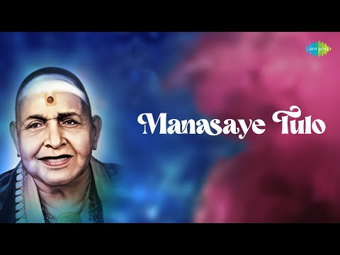 Manasaye Tulo | Chembai Vaidyanatha Bhagavathar | Tyagaraja Krithi | Timeless Carnatic Classic