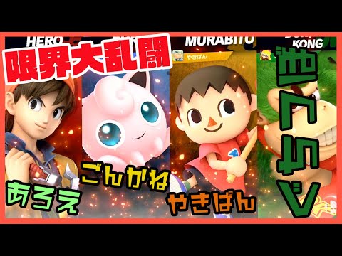 【スマブラ】限界大乱闘#1【配信アーカイブ】