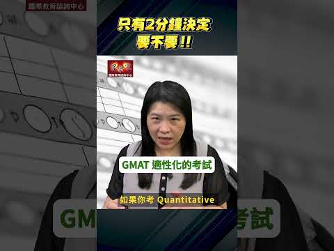 如何掌握新制GMAT Focus考試  只有2分鐘決定 要不要!!