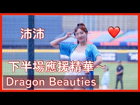 【Dragon Beauties】沛沛冬盟下半場應援精華～ │ 20241208 中華職棒冬季聯盟