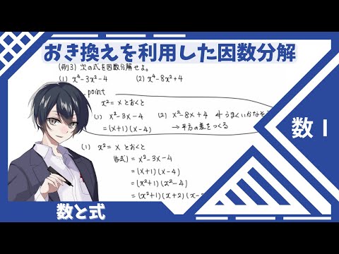 【数Ⅰ：数と式】⑪おき換えを利用した因数分解