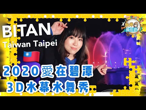 【米米瘋】2020碧潭水舞 Taiwan Taipei BITAN fountain show