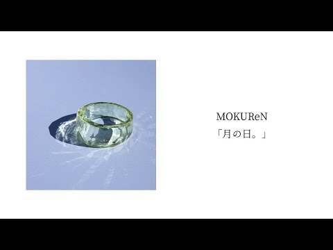 MOKUReN「月の日。」