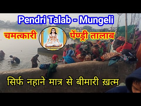 Pendri Talab - Mungeli / चमत्कारी पेण्ड्री तालाब // सिर्फ नहाने मात्र से बीमारी खत्म #Bhaktikathacg