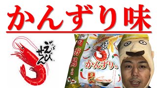 【実食】カルビーかっぱえびせん新潟かんずり味を食べてみた！