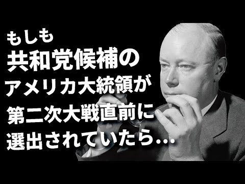 共和党候補のアメリカ大統領が第二次世界大戦直前に選出されていたら