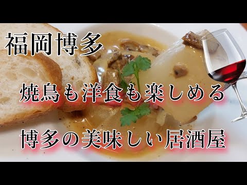 焼鳥屋なのに洋食も美味しいお店で飲んで食べるアラフォー女   #独身女  #博多 #焼鳥