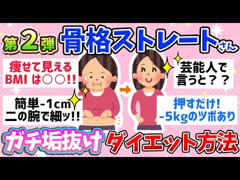 【有益】第2弾!!💖ダイエットは骨格から🌟骨格ストレートさん専用ダイエット法♡目指せ！スタイル美人♡【ガールズちゃんねる】【ダイエット】【美容】【垢抜け】