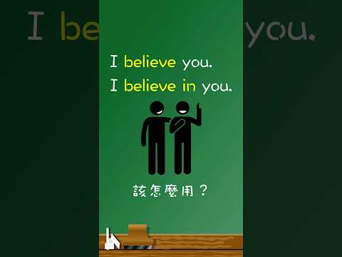 「believe」vs. 「believe in」該怎麼用？