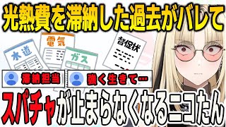 配信中に光熱費を滞納した過去がバレたニコたん…案の定スパチャで殴られる【⻁⾦妃笑⻁/FLOWGLOW/ホロライブ/切り抜き】